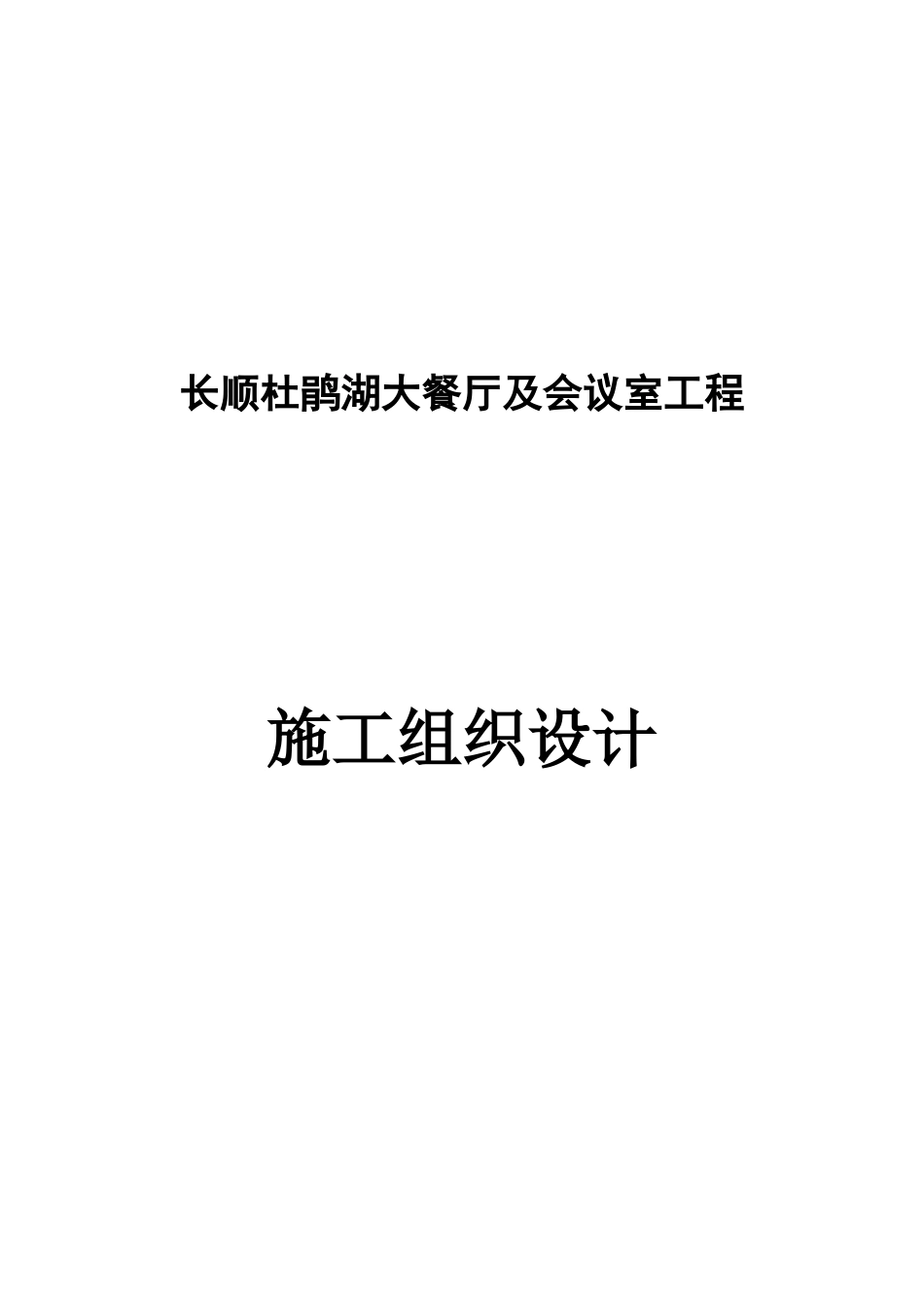 长顺杜鹃湖大餐厅及会议室工程施工组织设计_第1页