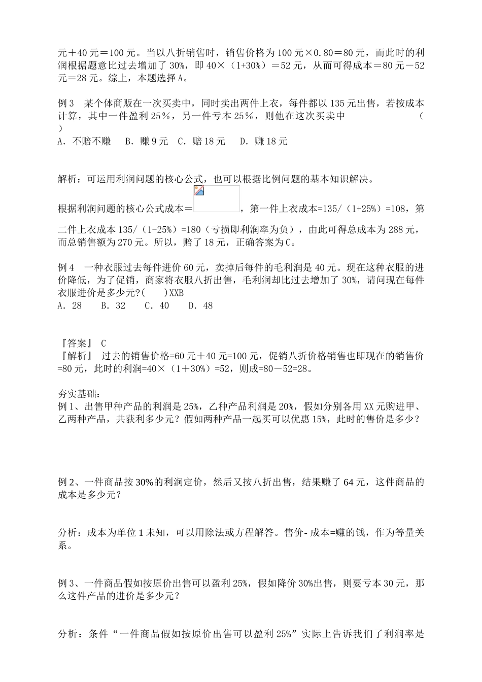 2024-2024年小升初专项复习-复杂的利润问题_第2页