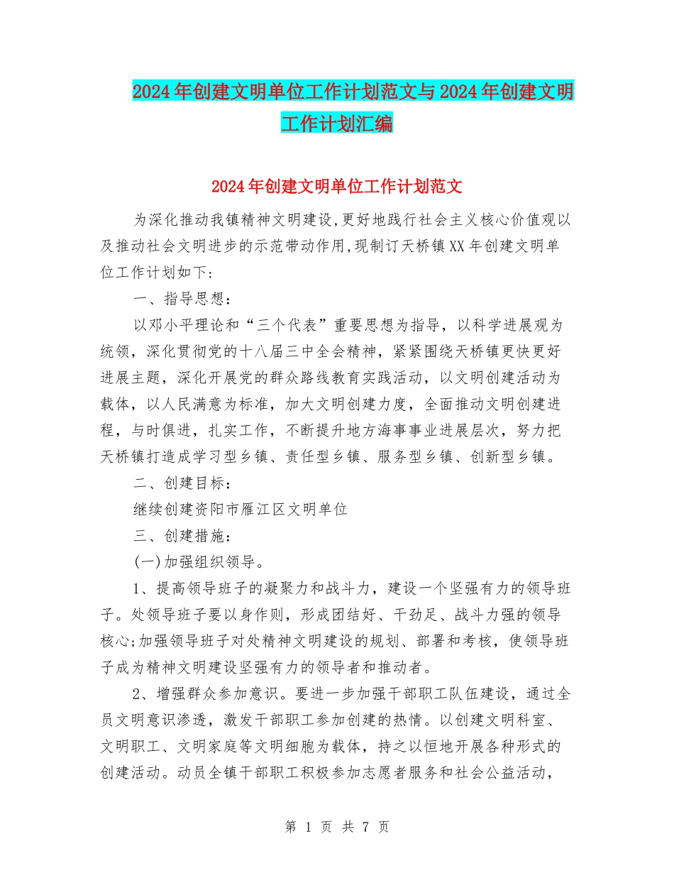 2024年创建文明单位工作计划范文与2024年创建文明工作计划汇编_第1页