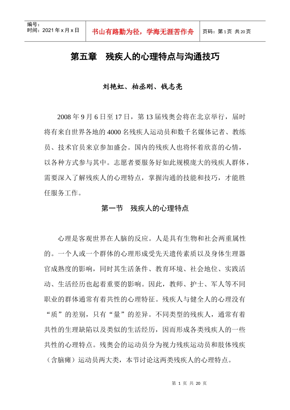 第五章残疾人的心理特点与沟通技巧_第1页