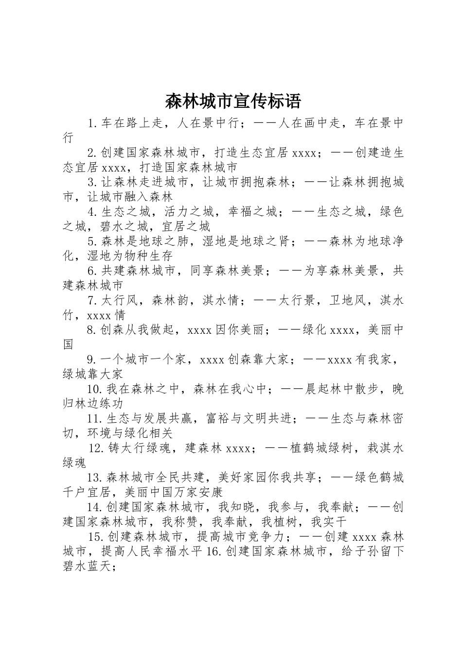 森林城市宣传标语大全_第1页