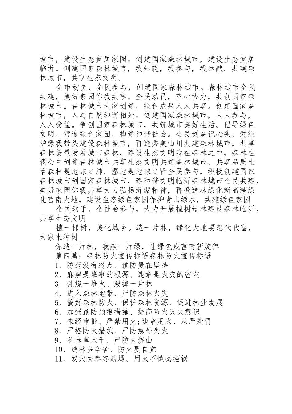 森林城市宣传标语大全_第3页