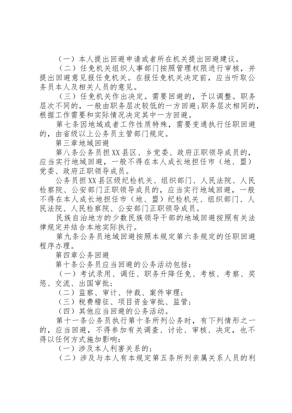 公务员回避规章制度范文3篇_第3页