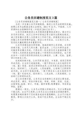 公务员回避规章制度范文3篇