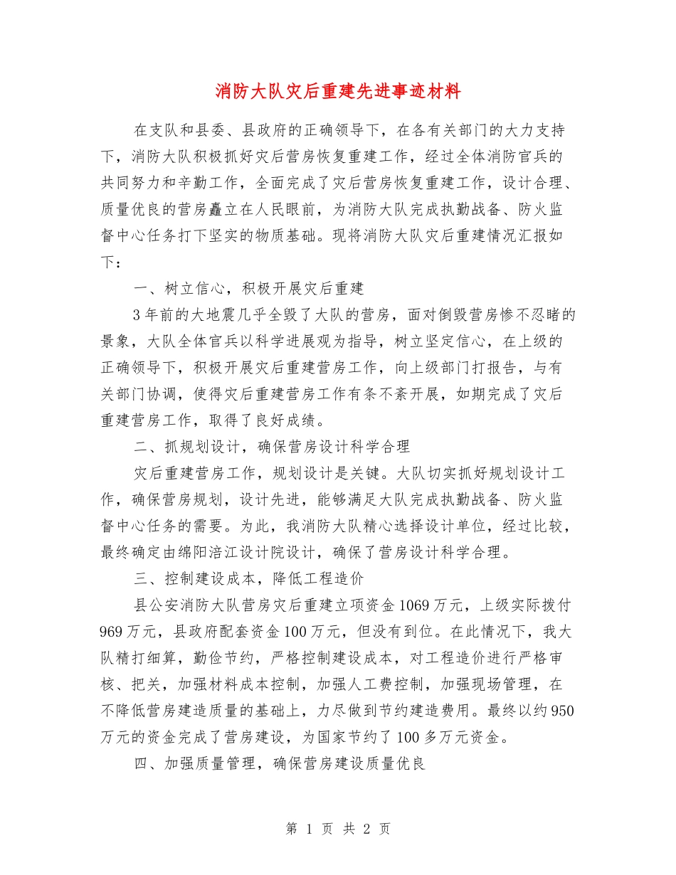 消防大队灾后重建先进事迹材料_第1页