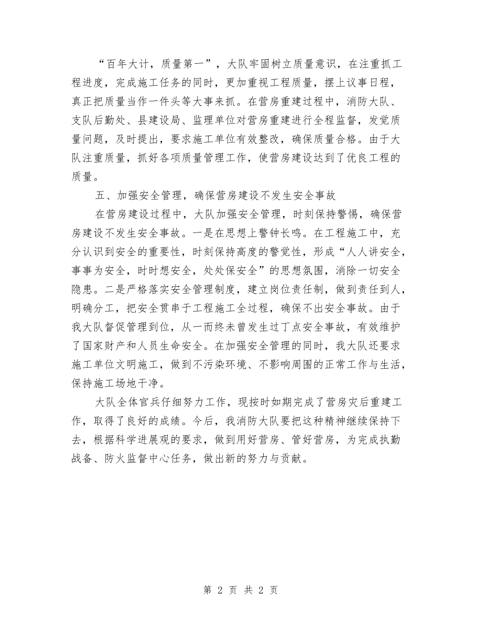 消防大队灾后重建先进事迹材料_第2页