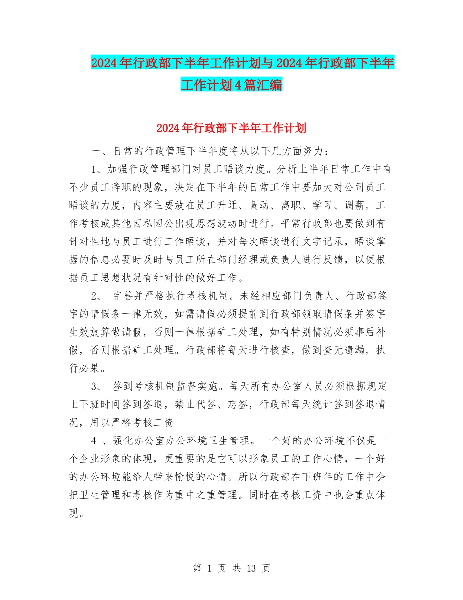 2024年行政部下半年工作计划与2024年行政部下半年工作计划4篇汇编_第1页