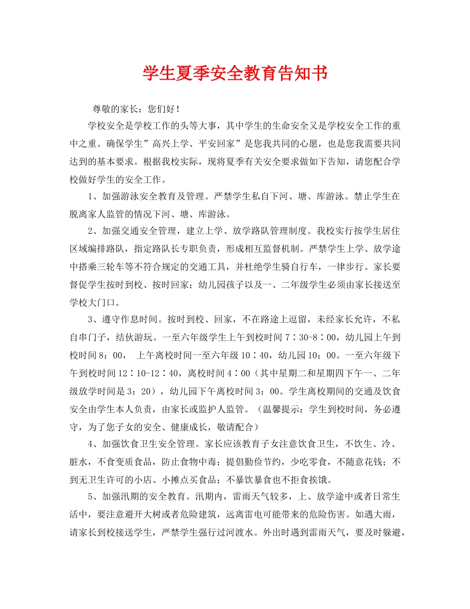 《安全管理文档》之学生夏季安全教育告知书 _第1页