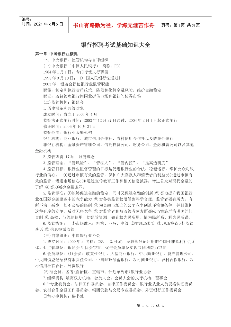 银行招聘考试基础知识大全—很重要_第1页