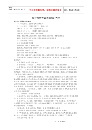 银行招聘考试基础知识大全—很重要