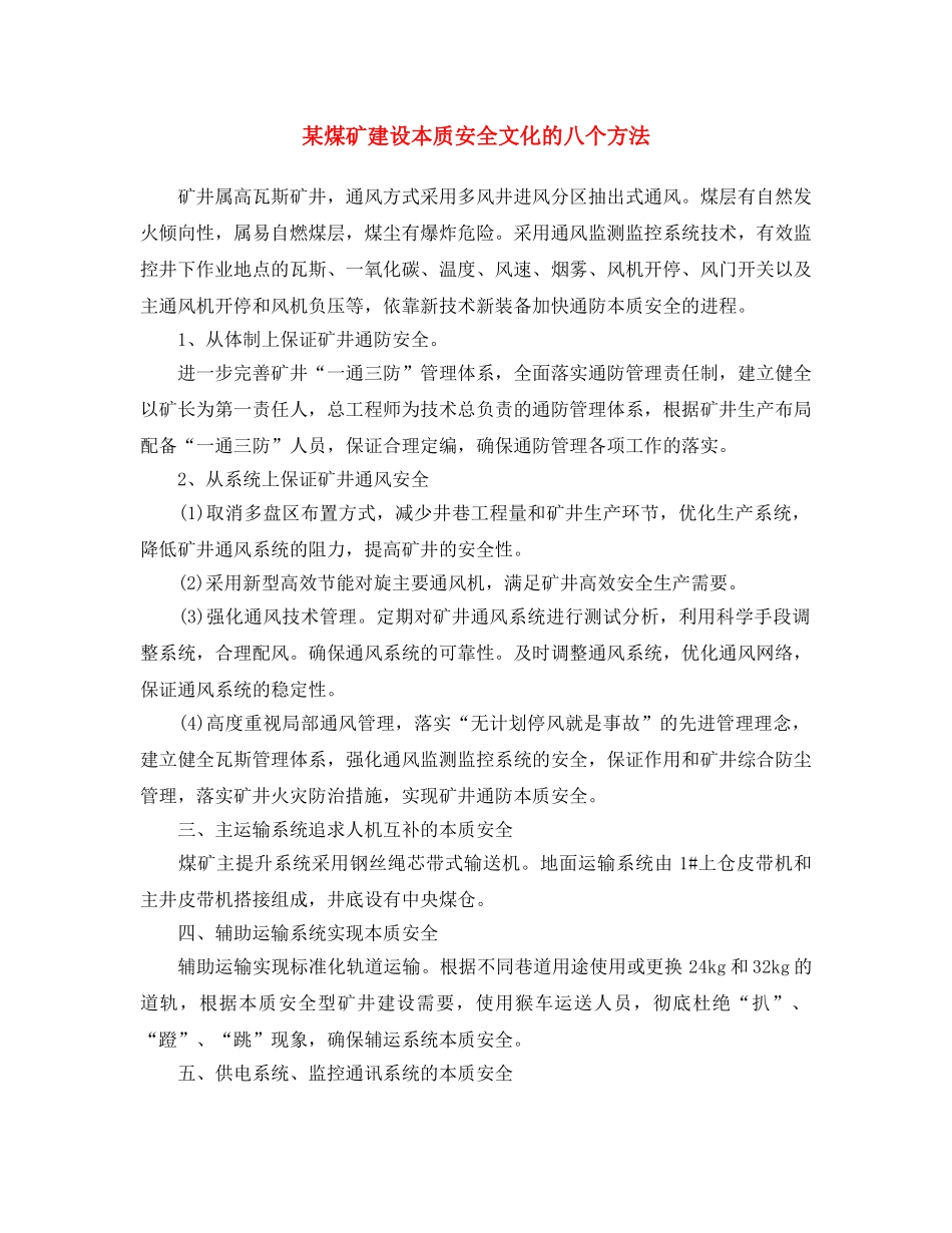 《安全文化》之某煤矿建设本质安全文化的八个方法 _第1页