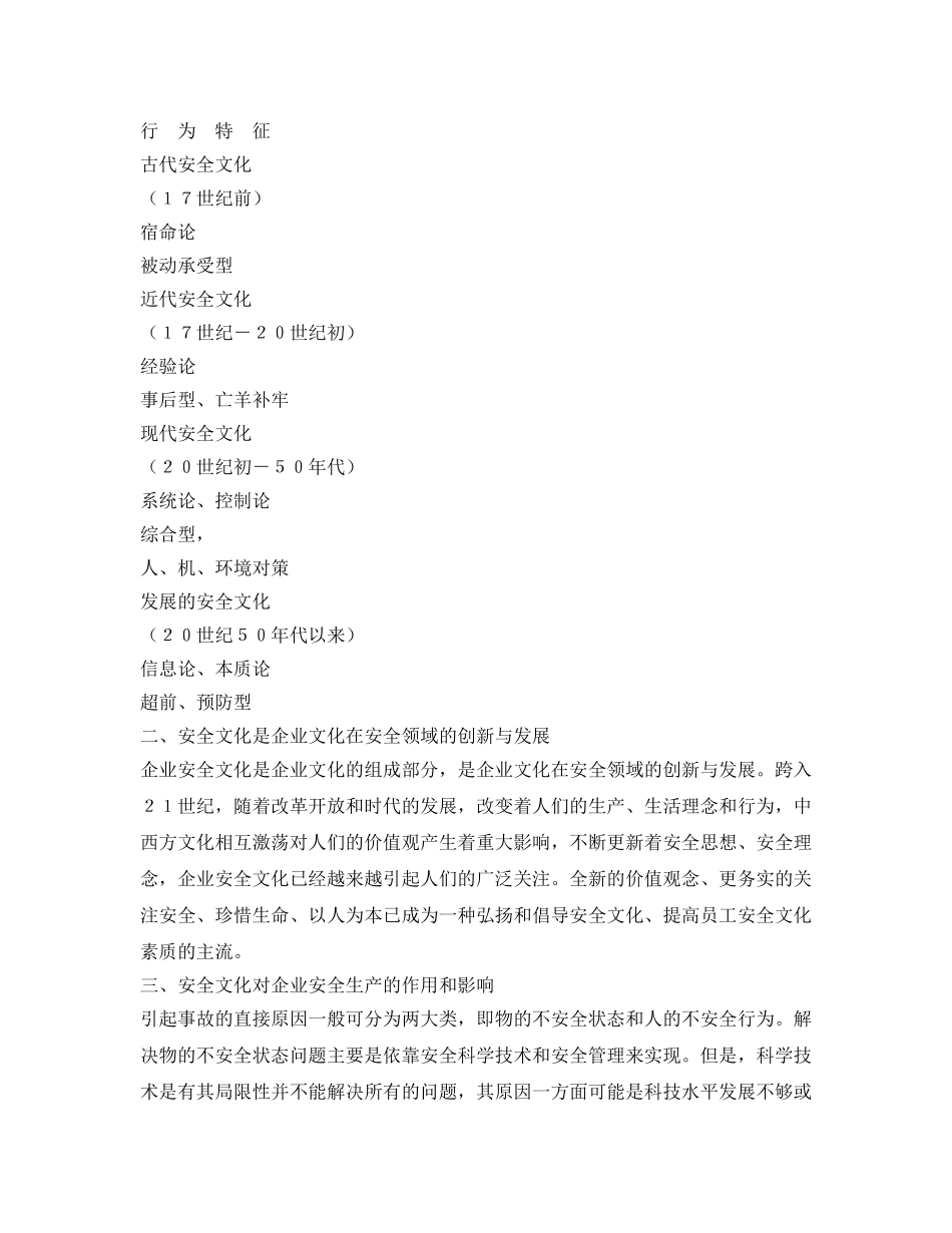 《安全文化》之浅谈企业安全文化及其对安全生产的影响 _第2页