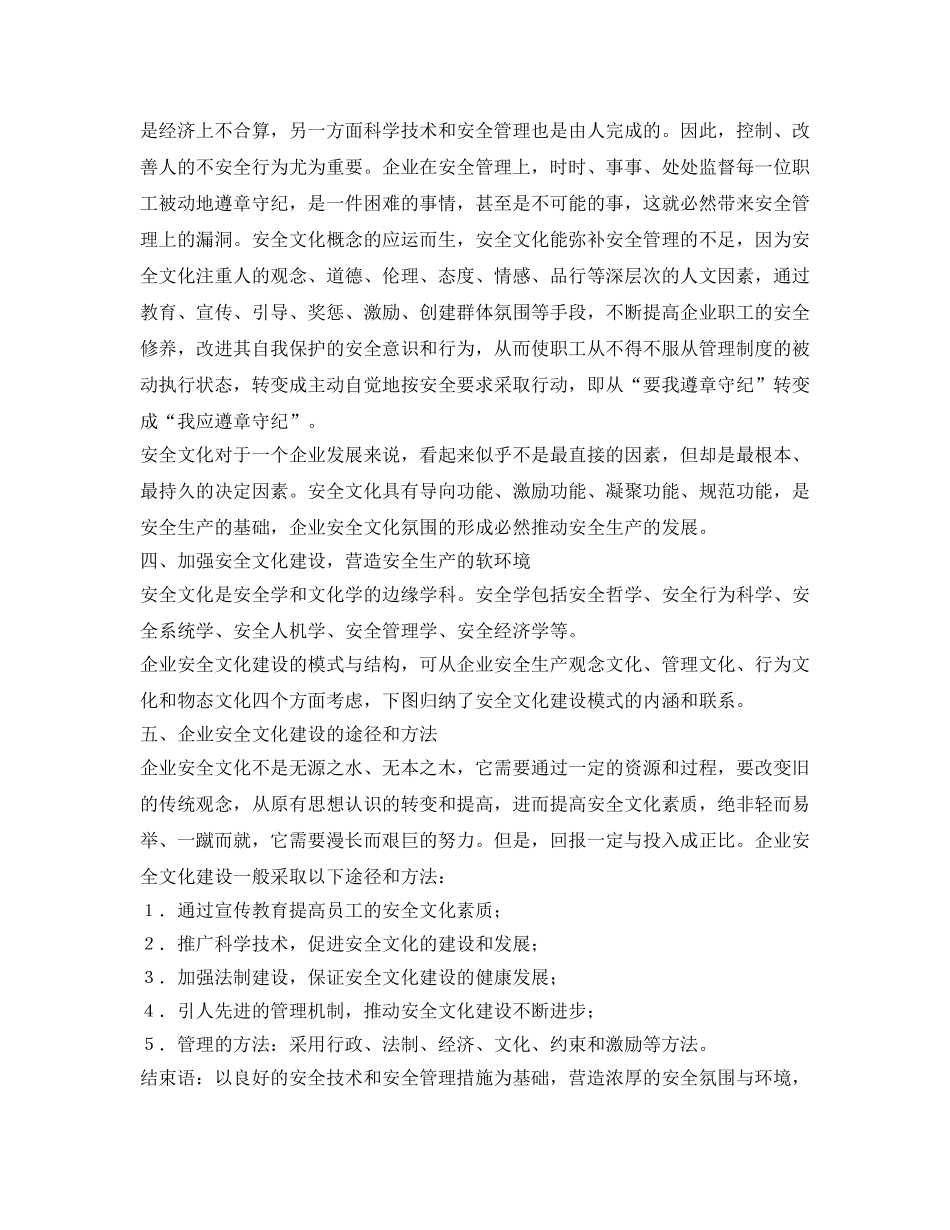 《安全文化》之浅谈企业安全文化及其对安全生产的影响 _第3页