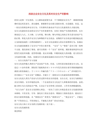 《安全文化》之浅谈企业安全文化及其对安全生产的影响 