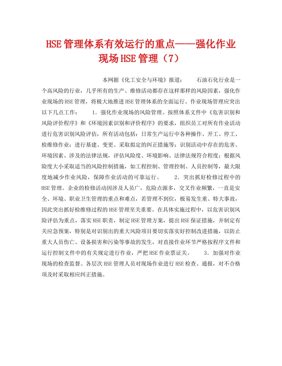 《管理体系》之HSE管理体系有效运行的重点——强化作业现场HSE管理（7） _第1页