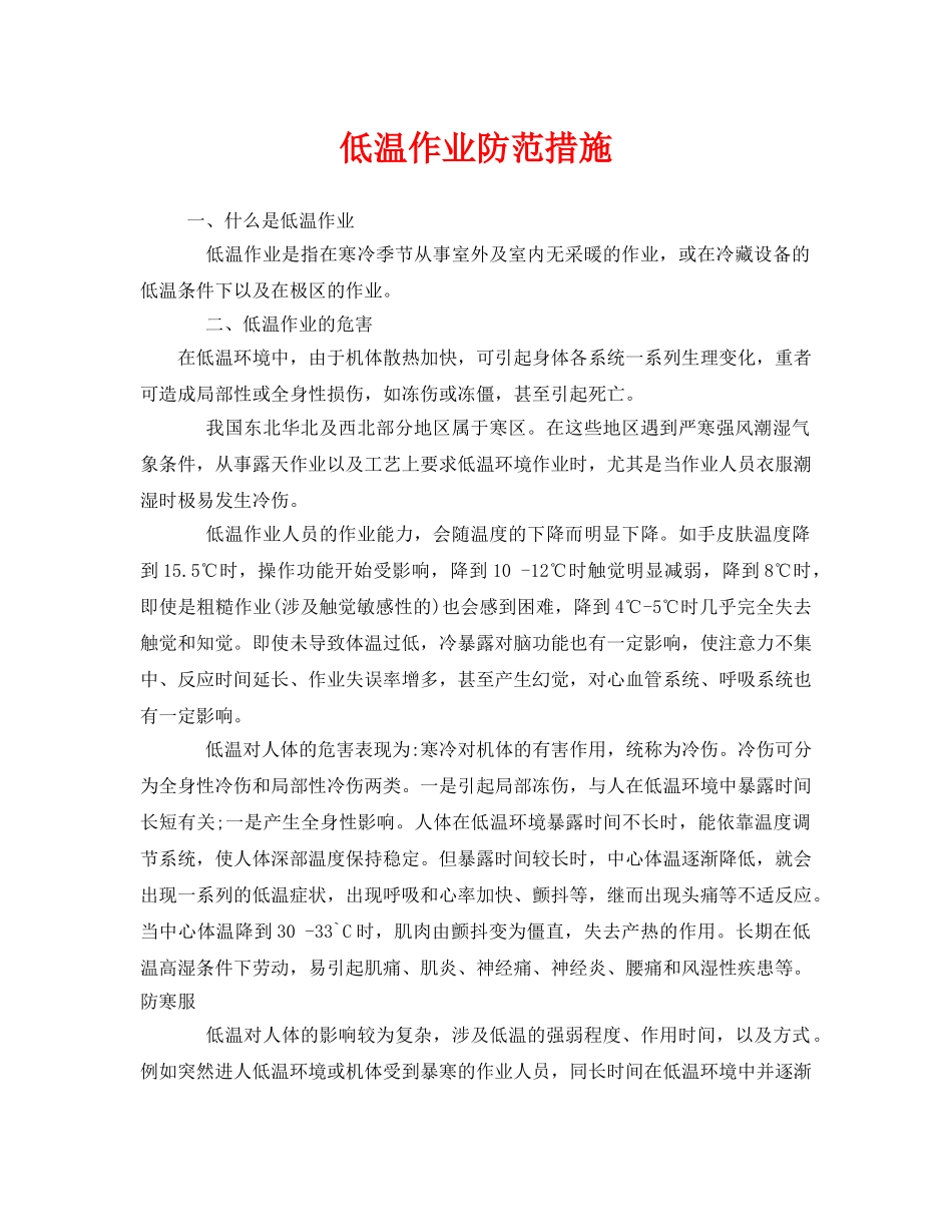 《安全管理职业卫生》之低温作业防范措施 _第1页