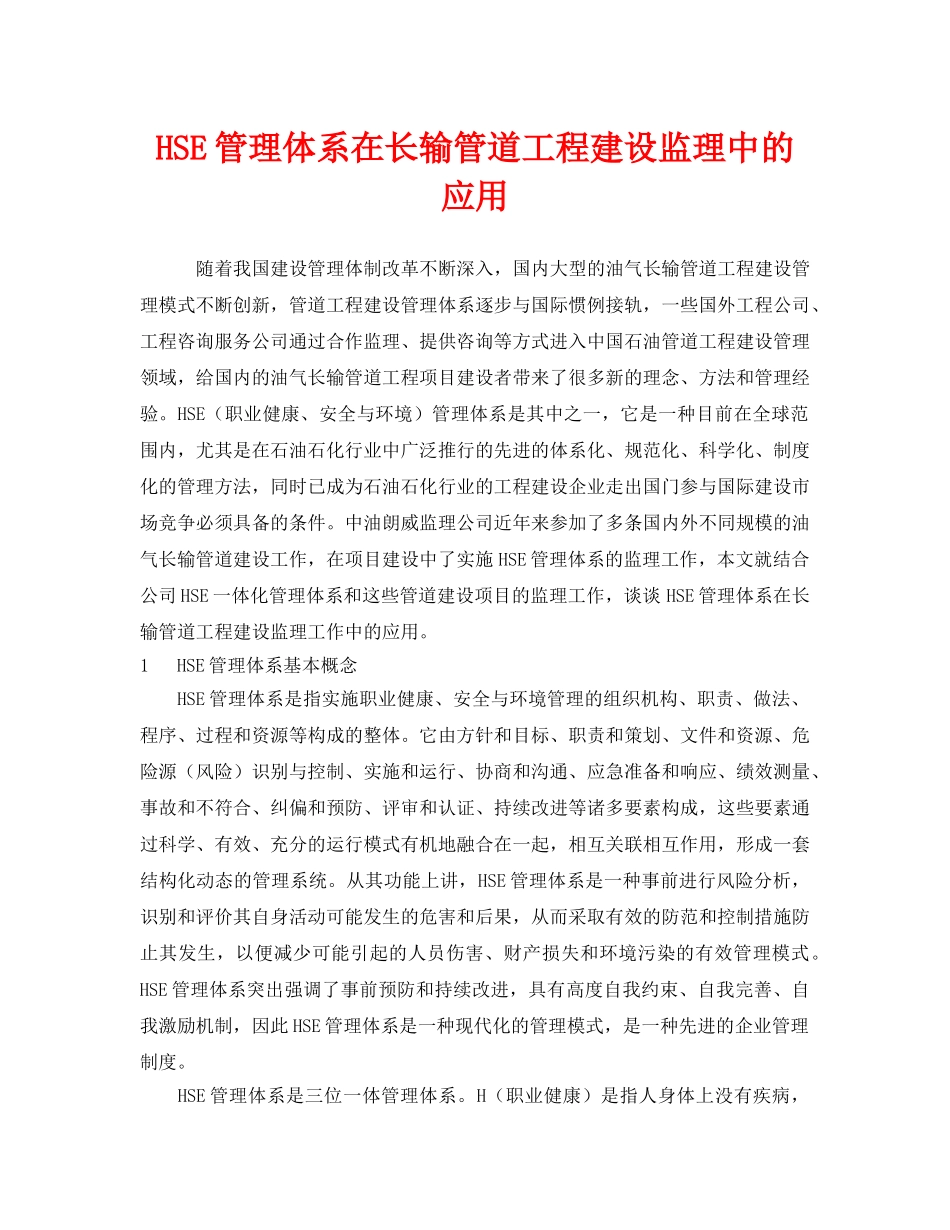《管理体系》之HSE管理体系在长输管道工程建设监理中的应用 _第1页