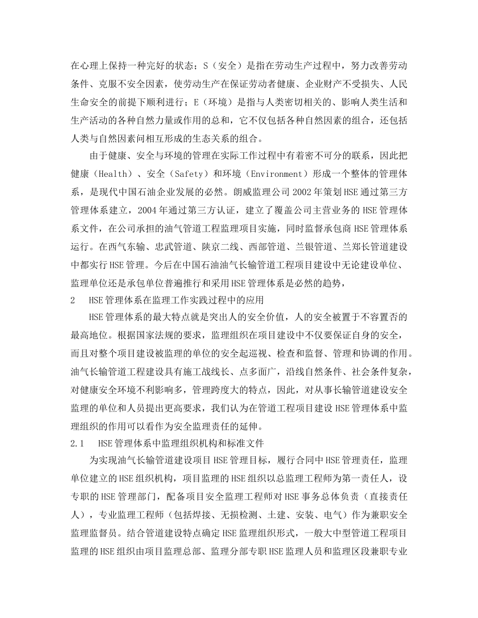 《管理体系》之HSE管理体系在长输管道工程建设监理中的应用 _第2页