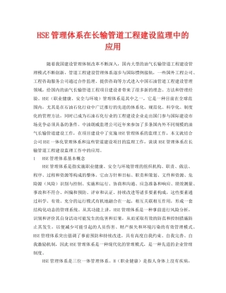 《管理体系》之HSE管理体系在长输管道工程建设监理中的应用 