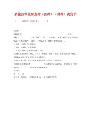 《安全管理资料》之质量技术监督查封（扣押）（封存）决定书 