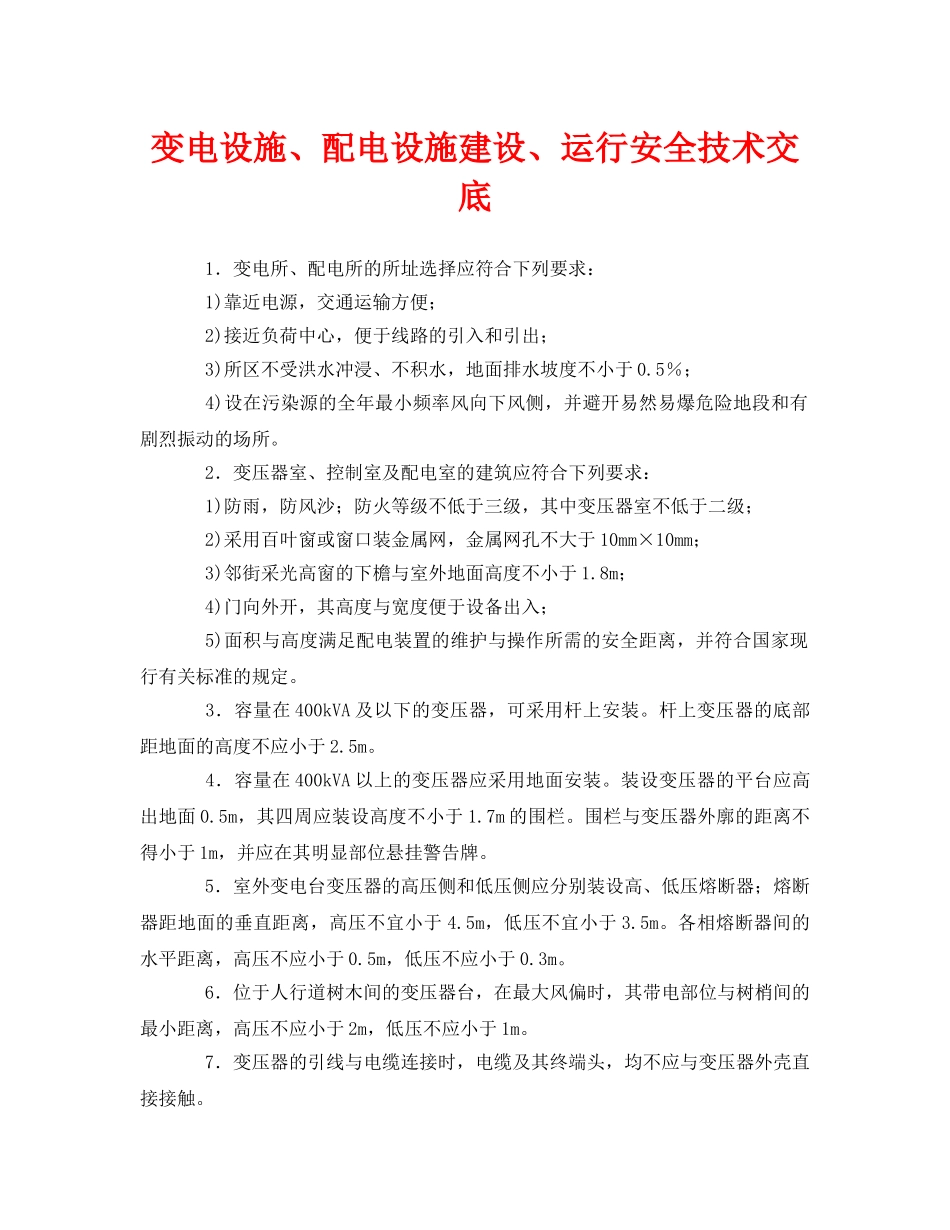 《管理资料-技术交底》之变电设施、配电设施建设、运行安全技术交底 _第1页