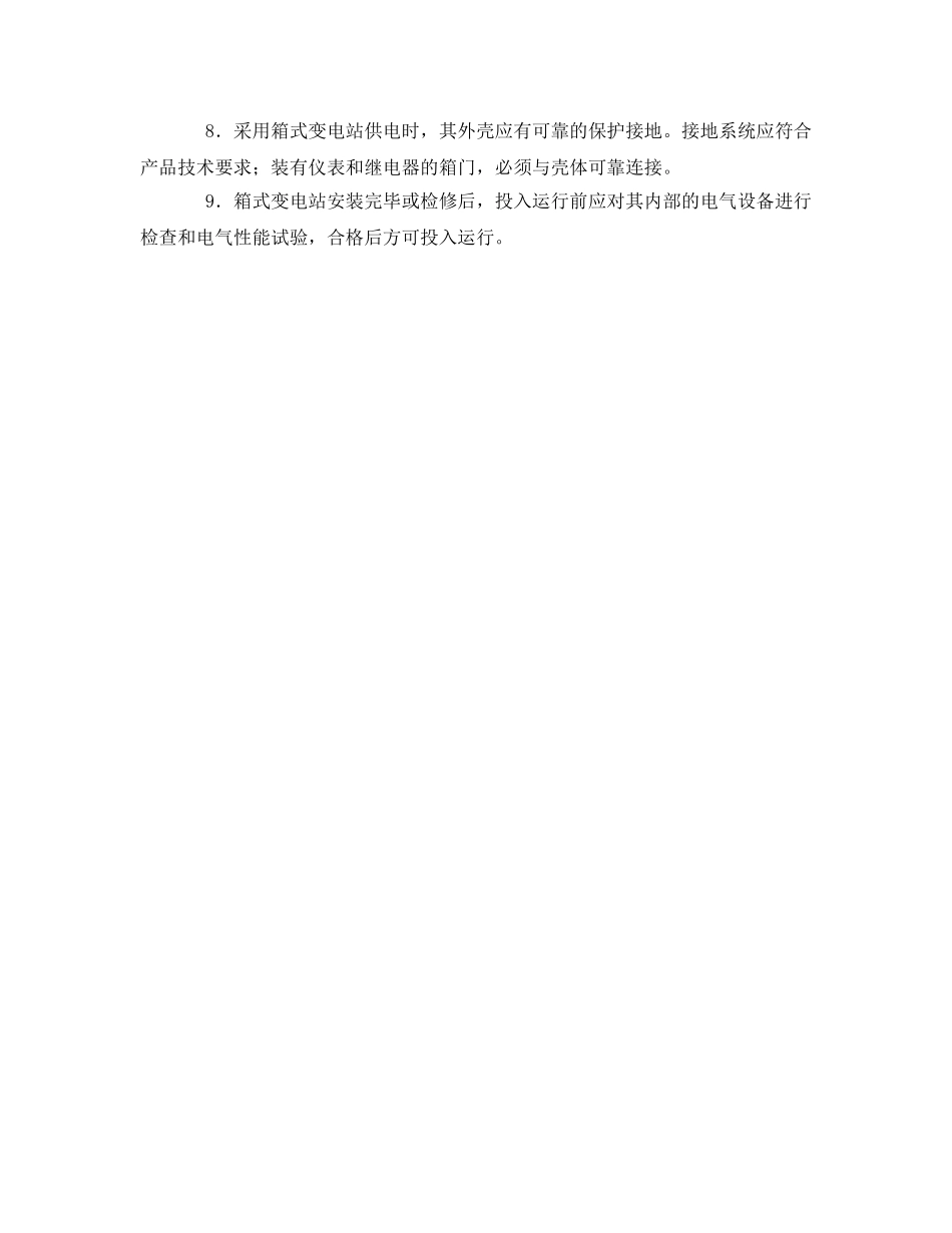 《管理资料-技术交底》之变电设施、配电设施建设、运行安全技术交底 _第2页