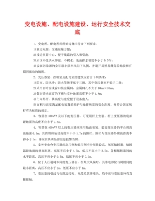 《管理资料-技术交底》之变电设施、配电设施建设、运行安全技术交底 