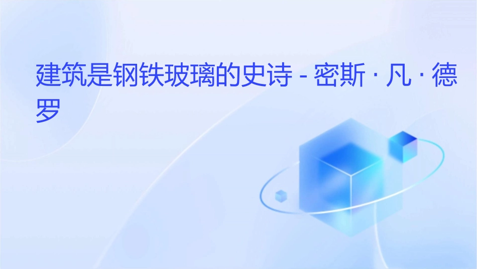 建筑是钢铁玻璃的史诗密斯`凡`德罗课件_第1页
