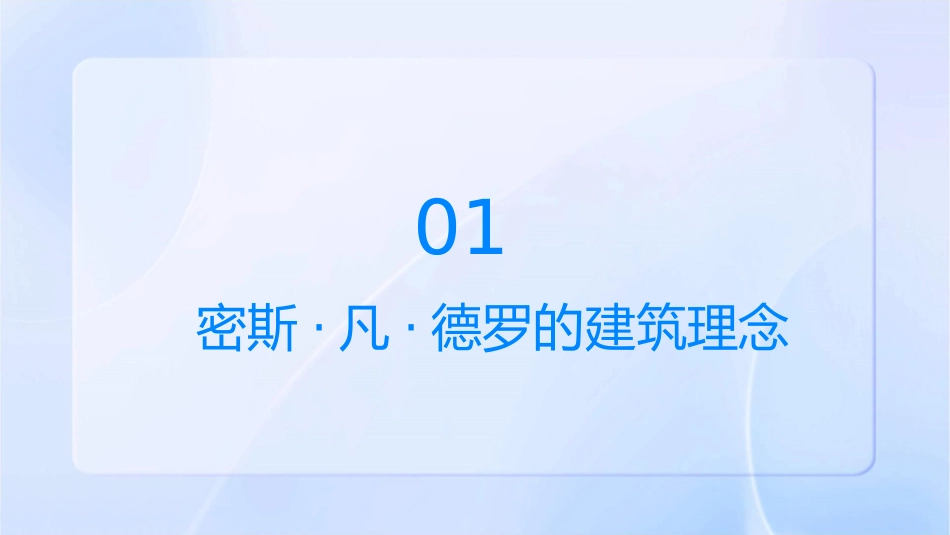 建筑是钢铁玻璃的史诗密斯`凡`德罗课件_第3页