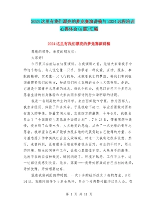 2024这里有我们美丽的梦比赛演讲稿与2024远程培训心得体会汇编