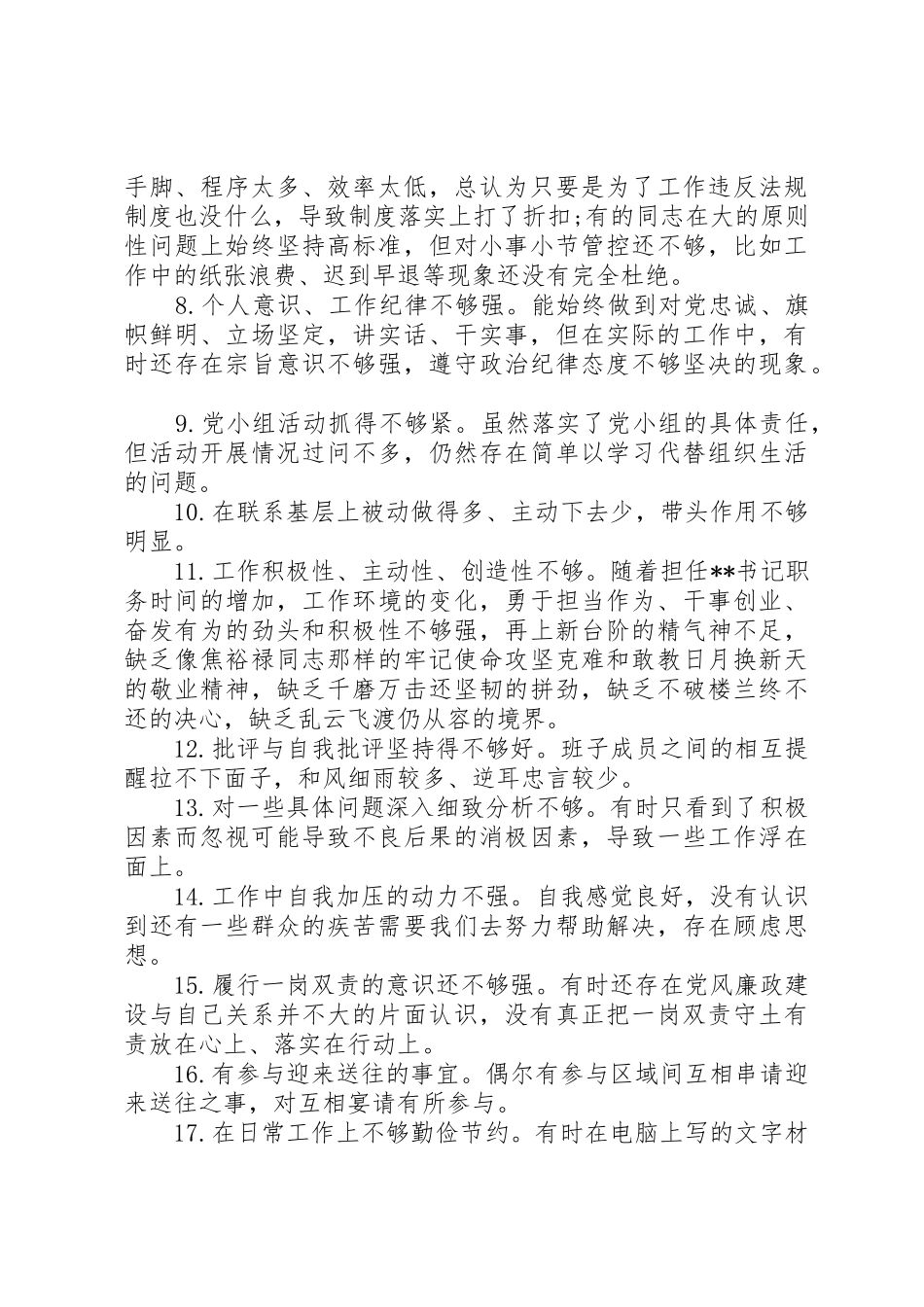 党员自我要求不严方面存在的问题清单_第2页