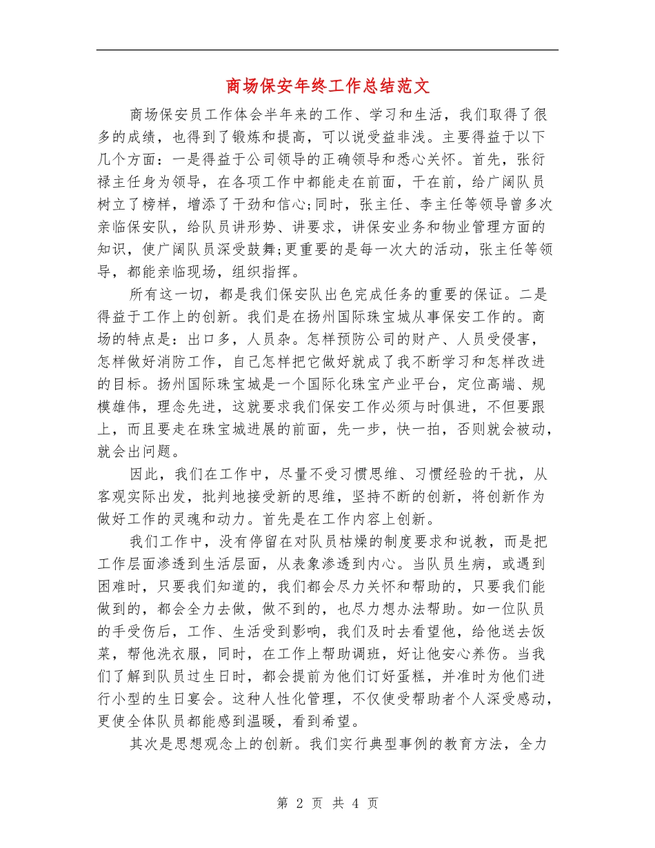 商场保安年终工作总结范文_第2页