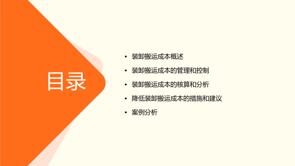 项目十一装卸搬运成本管理课件_第2页