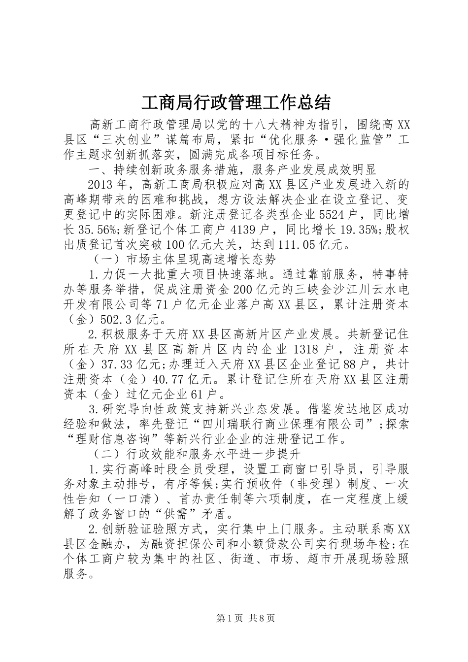 工商局行政管理工作总结_第1页