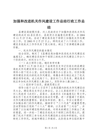 加强和改进机关作风建设工作总结行政工作总结