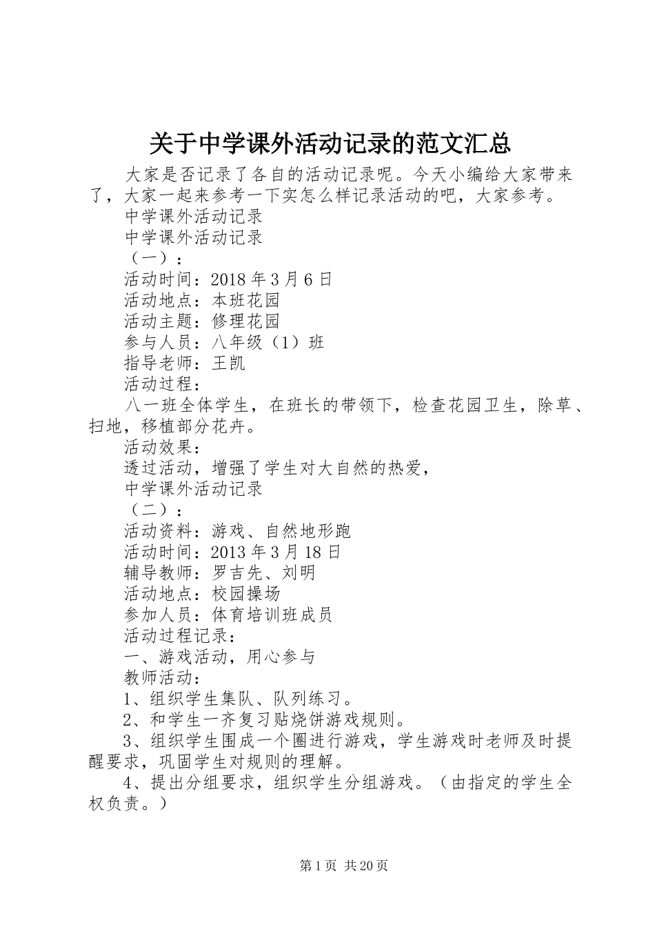 关于中学课外活动记录的范文汇总_第1页