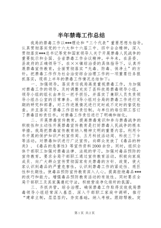 半年禁毒工作总结