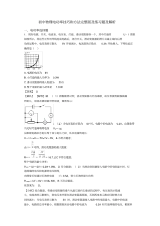 初中物理电功率技巧和方法完整版及练习题及解析
