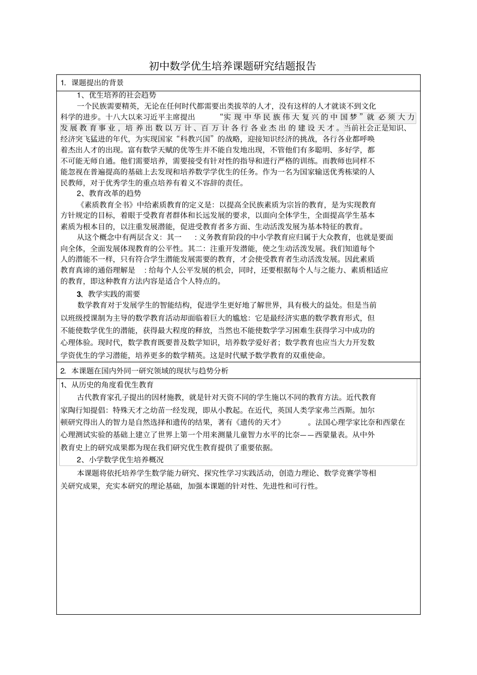初中数学优生培养课题研究结题报告_第1页