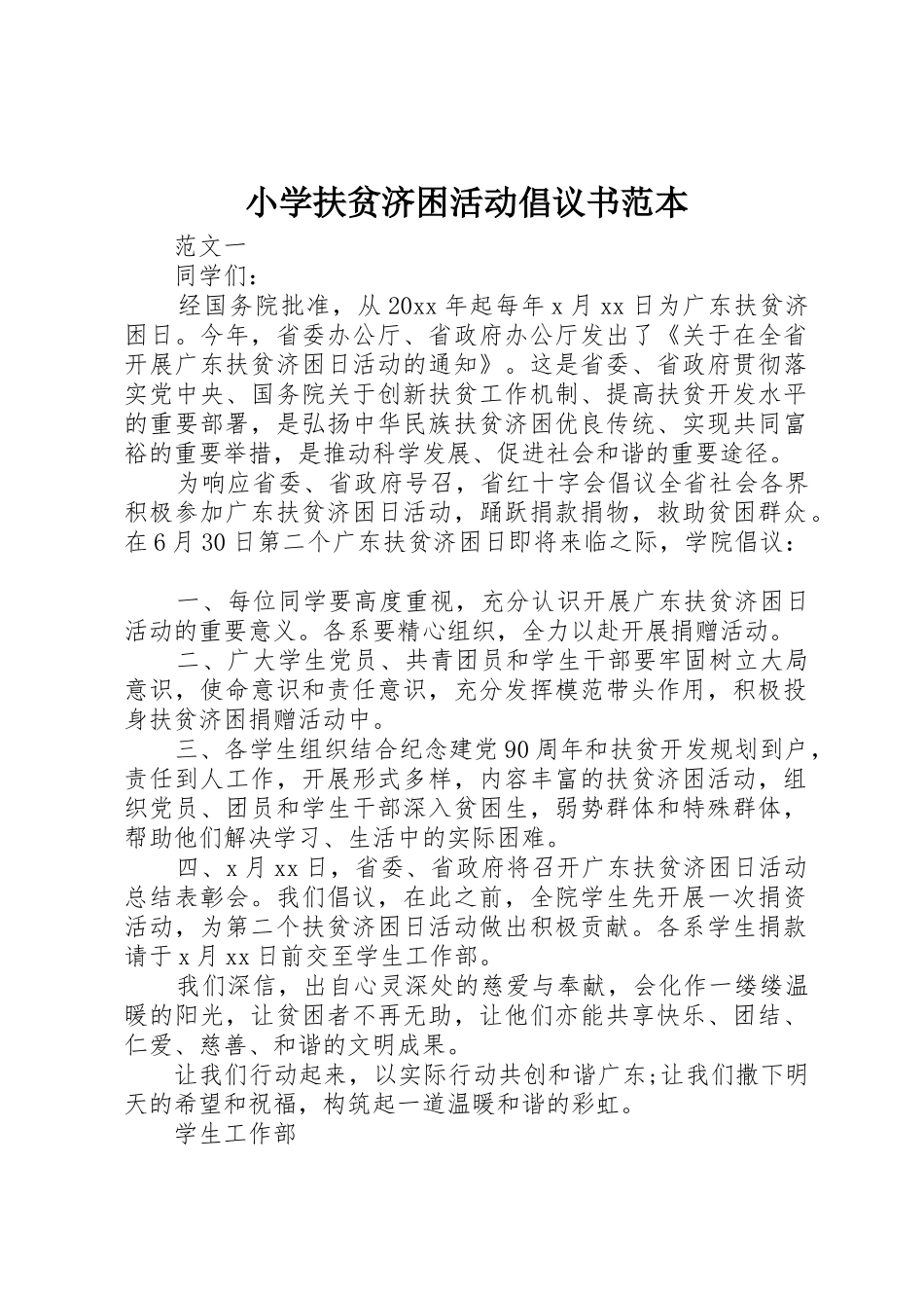 小学扶贫济困活动倡议书范文范本_第1页