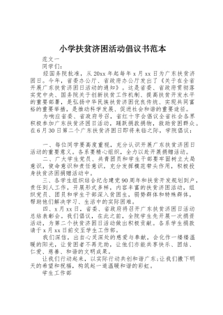 小学扶贫济困活动倡议书范文范本