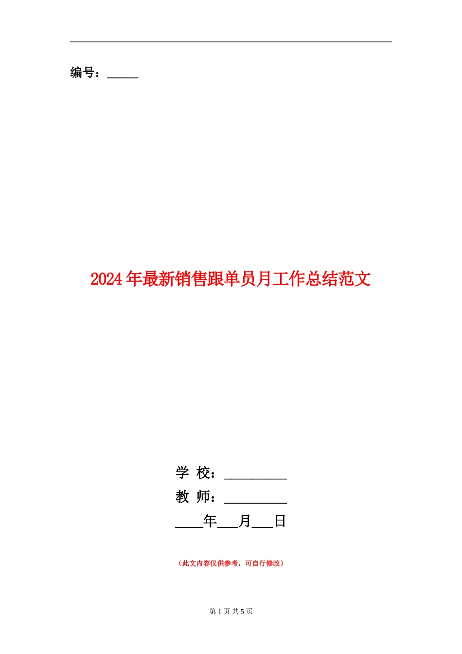 2024年最新销售跟单员月工作总结范文_第1页