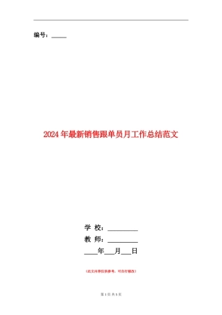 2024年最新销售跟单员月工作总结范文