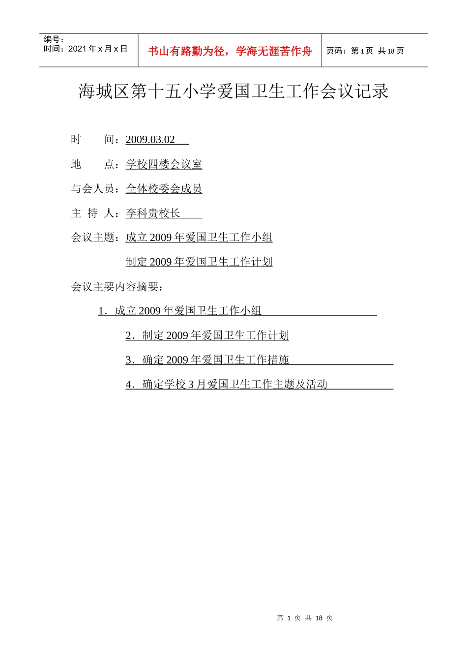 海城区第十五小学爱国卫生工作会议记录_第1页
