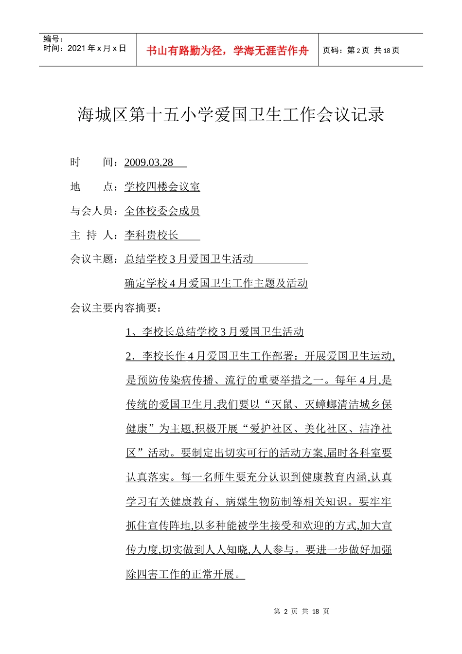 海城区第十五小学爱国卫生工作会议记录_第2页