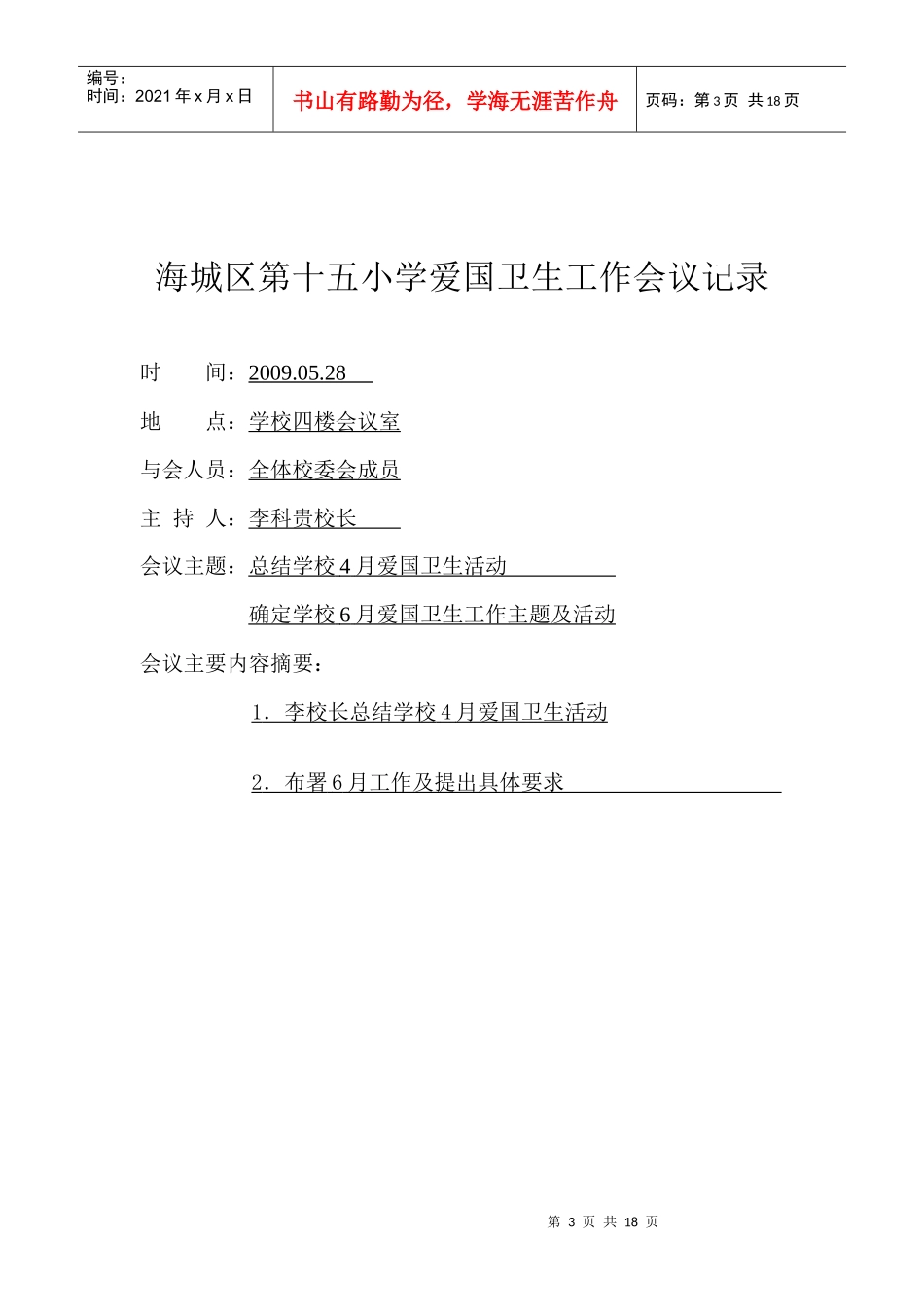 海城区第十五小学爱国卫生工作会议记录_第3页