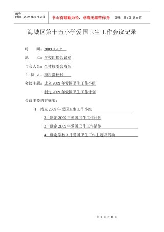 海城区第十五小学爱国卫生工作会议记录