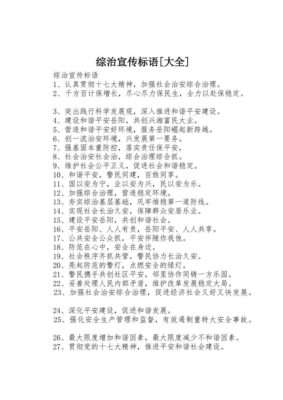 综治宣传标语[大全]_第1页