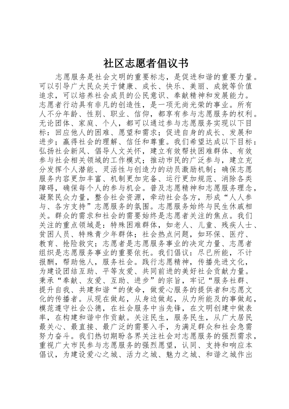 社区志愿者倡议书范文_第1页