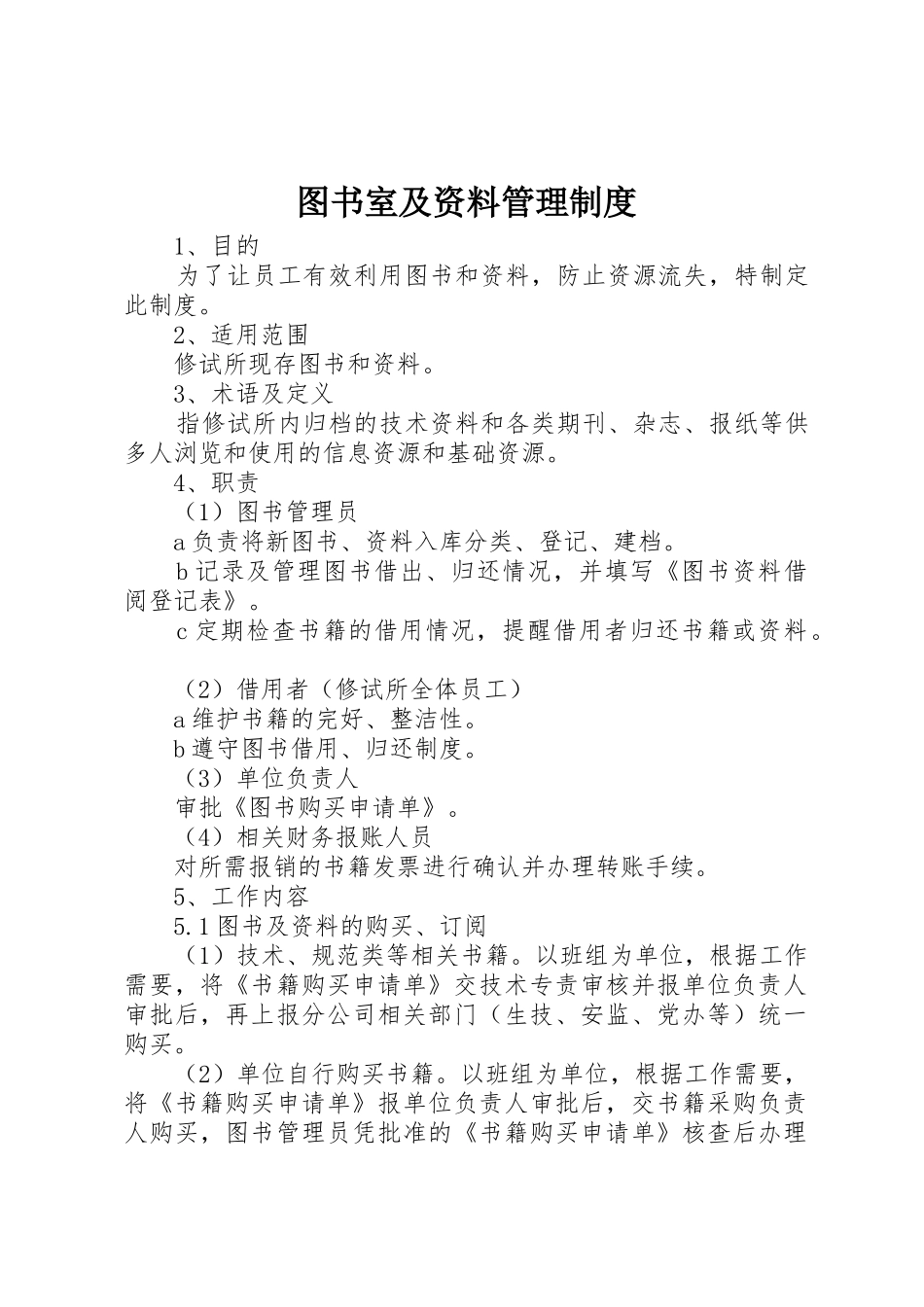 图书室及资料管理规章制度_第1页